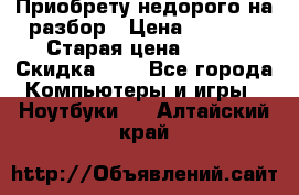 Приобрету недорого на разбор › Цена ­ 1 000 › Старая цена ­ 500 › Скидка ­ 5 - Все города Компьютеры и игры » Ноутбуки   . Алтайский край